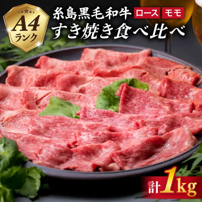 【すき焼き食べ比べ】A4ランク 糸島 黒毛和牛 スライス 1kg すき焼き用 牛肉 食べ比べ セット 糸島市/糸島ミートデリ工房 [ACA024]