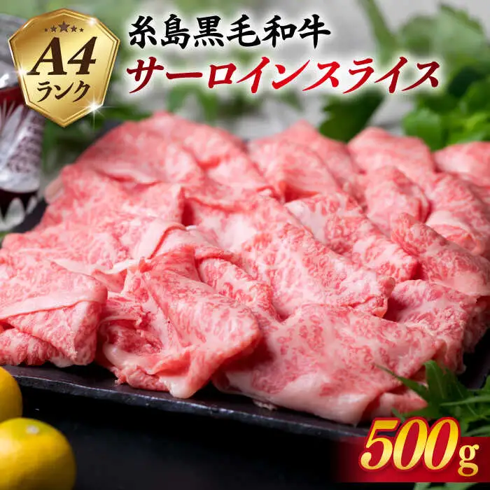 【すき焼き/しゃぶしゃぶ】 A4ランク 糸島 黒毛和牛 サーロイン スライス 500g 糸島市/糸島ミートデリ工房 [ACA065]