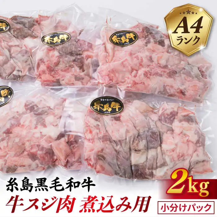 【煮込み用】 牛すじ A4ランク 糸島牛 2kg 糸島市/糸島ミートデリ工房 [ACA054] 牛スジ 牛すじ