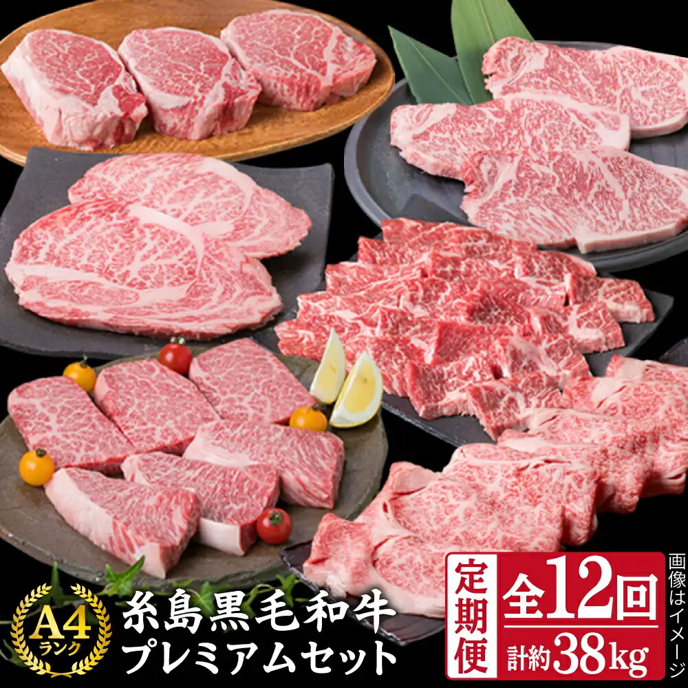 【全12回定期便】A4ランク 糸島 黒毛和牛 プレミアム セット 福岡県産 糸島市/糸島ミートデリ工房 [ACA076]