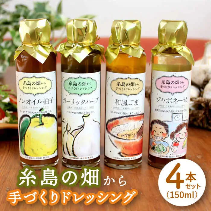 【お中元対象】糸島 の畑から 手づくり ドレッシング 【いろいろ楽しめる4本セット】[ATA003]