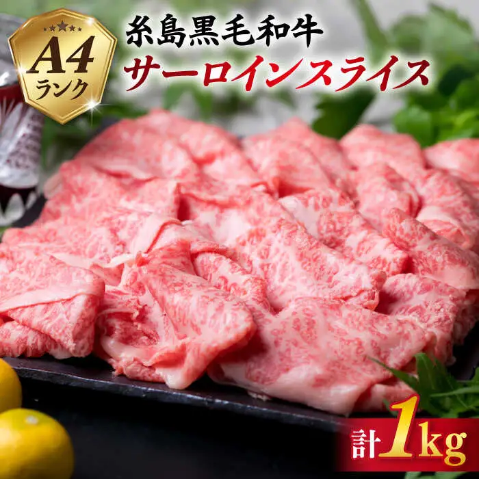 【すき焼き/しゃぶしゃぶ】 A4 ランク 糸島 黒毛和牛 プレミアム サーロイン スライス すき焼き しゃぶしゃぶ 用 セット 1kg 糸島市/糸島ミートデリ工房 [ACA066]
