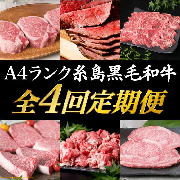 【定期便】 A4 ランク 福岡県産 糸島 黒毛和牛 を 毎月 1回 合計４回 で お届け 糸島市/糸島ミートデリ工房 [ACA073]