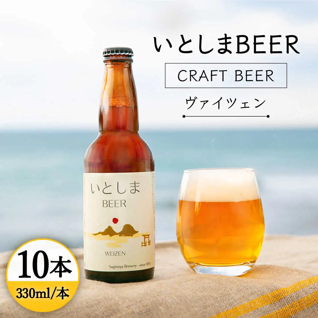 【お中元対象】いとしまBEER (ヴァイツェン) 330ml × 10本糸島市 / 蔵屋 [AUA003]