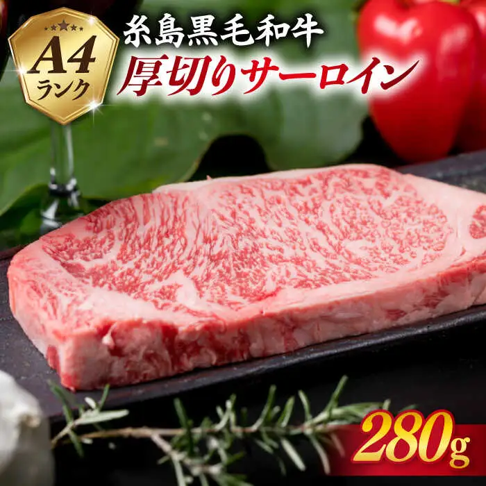 【厚切ステーキ】 A4 ランク 糸島 黒毛和牛 厚切り サーロイン 280g 糸島市/糸島ミートデリ工房 [ACA067]