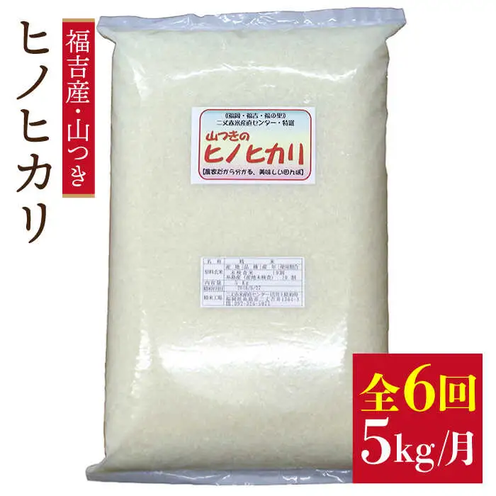 【 定期便 】福吉産 の お米 ＜6回コース＞ ヒノヒカリ 5kg  糸島市 / 二丈赤米産直センター [ABB013] 米 ひのひかり