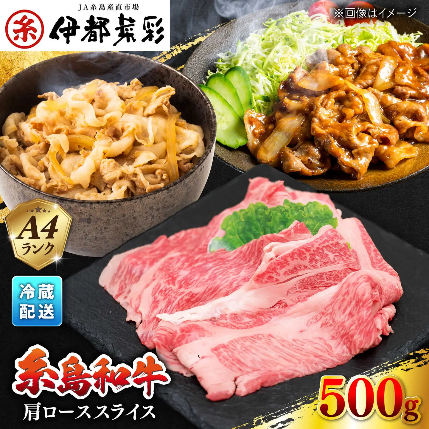 JA糸島  糸島 黒毛和牛 肩ロース スライス 500g 糸島市 / JA糸島産直市場 伊都菜彩[AED005]