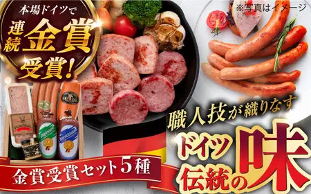 【お中元対象】【本場ドイツで連続金賞受賞】金賞 受賞 セット 5種 詰め合わせ ( ハム / ソーセージ / ウインナー) 糸島市 / 糸島手造りハム [AAC003] ランキング 上位 人気 おすすめ