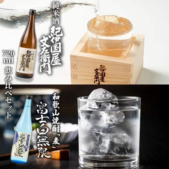和歌山焼酎 富士白無限「麦」 720ml　紀伊国屋文左衛門純米酒　720ml　飲み比べセット