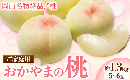 ご家庭用 おかやまの桃 約1.3kg　白桃