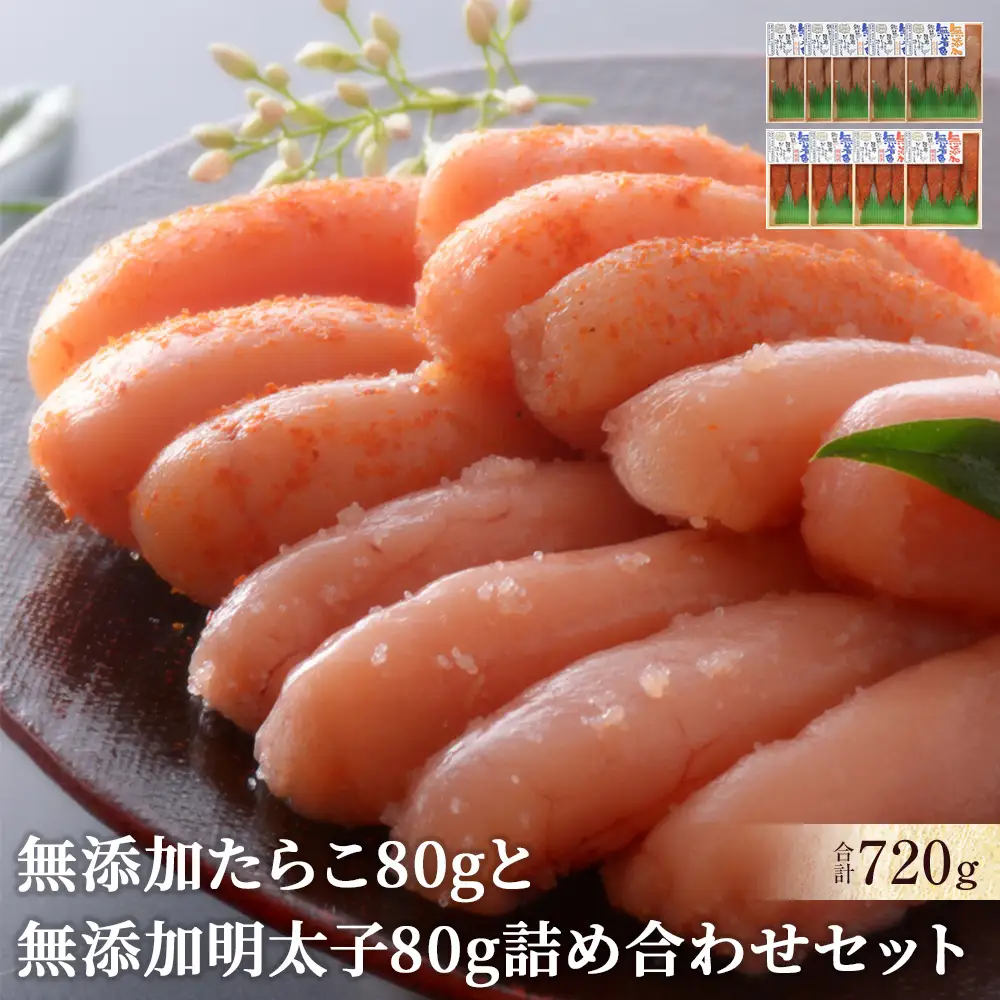 無添加 たらこと明太子 詰め合わせ 合計720g(80g×9個) 小分け