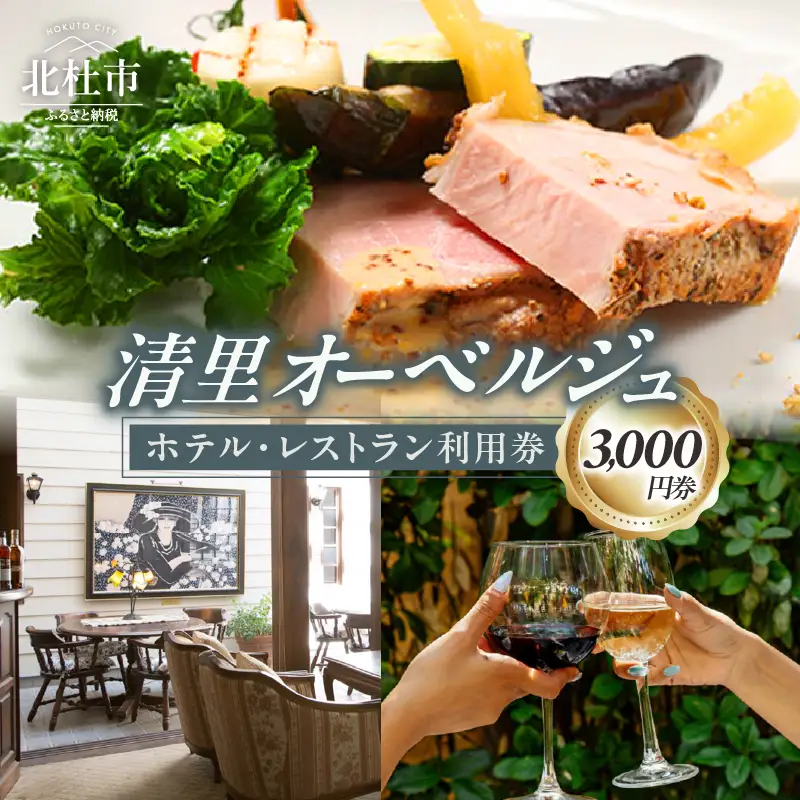 清里オーベルジュ　ホテル・レストラン施設利用券（3,000円分） [h156]
