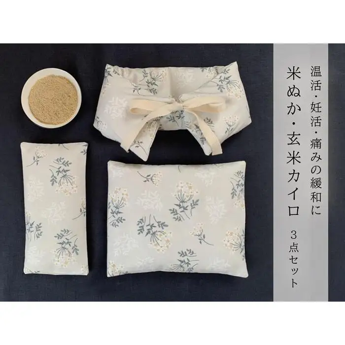 《３点セット　大判／首肩用／目元用》魚沼産コシヒカリで作った米ぬか玄米カイロ  ブーケフラワー【米ぬか 玄米 魚沼産コシヒカリ カイロ 天然素材 ギフト 雑貨 日用品 セット】