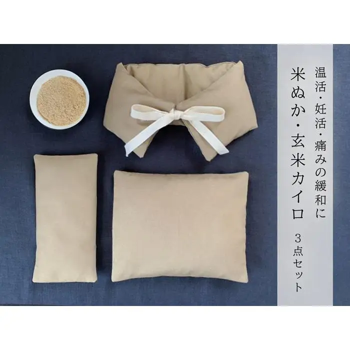 《３点セット　大判／首・肩用／目元用》魚沼産コシヒカリで作った米ぬか・玄米カイロ  キャメル｜カイロ
