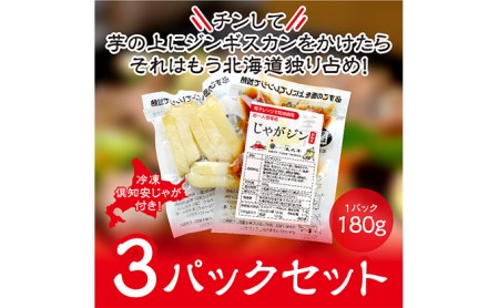 ジンギスカン 惣菜 じゃがジン 倶知安じゃが レンチン調理 ジンギスカン【3パック】【冷凍】