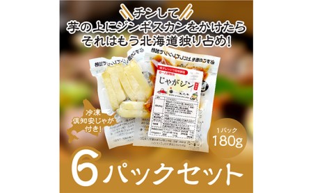 ジンギスカン 惣菜 じゃがジン 倶知安じゃが レンチン調理 ジンギスカン【6パック】【冷凍】