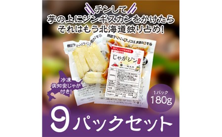 ジンギスカン 惣菜 じゃがジン 倶知安じゃが レンチン調理 ジンギスカン【9パック】【冷凍】