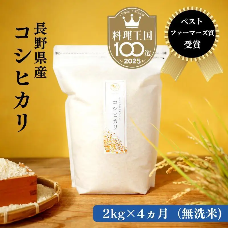 コシヒカリ 定期便 4ヶ月 無洗米 2kg 令和8年産 コシヒカリ