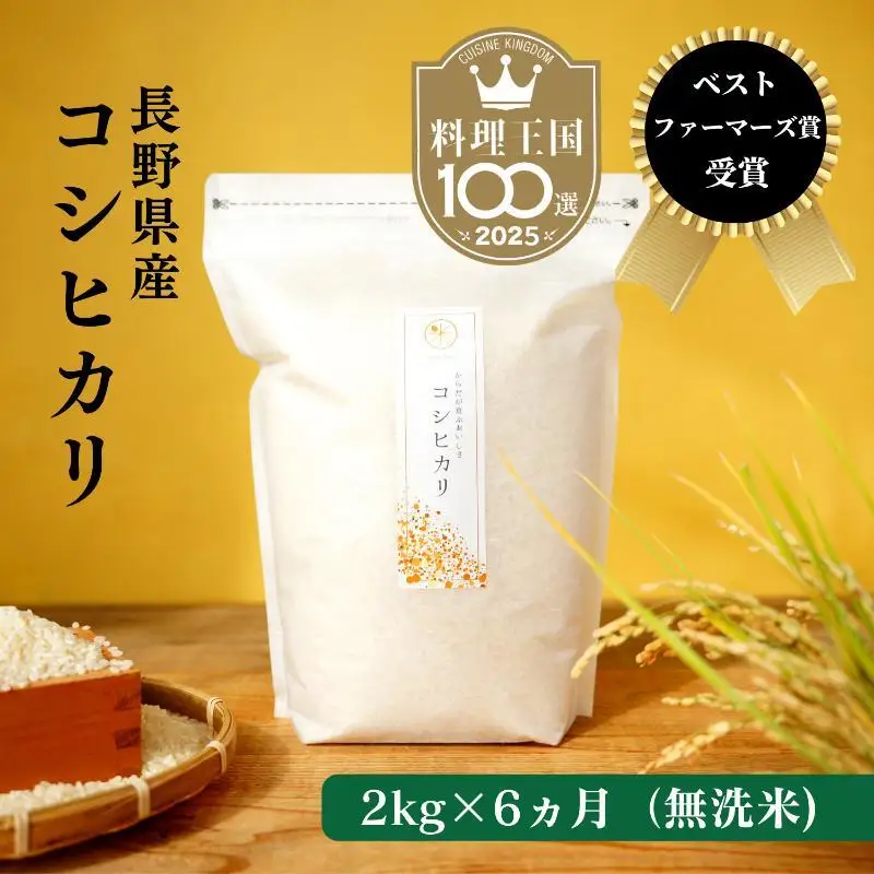 コシヒカリ 定期便 6ヶ月 無洗米 2kg 令和8年産 コシヒカリ