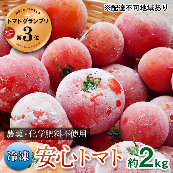 トマト野菜農薬化学肥料不使用安心トマト兵庫県産トマト【2kg】【冷凍】