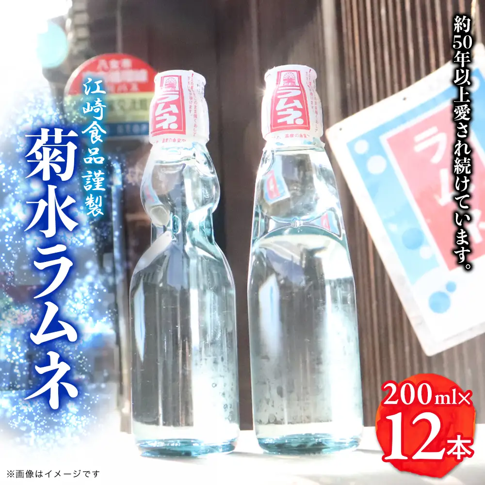 八女・江崎食品謹製　菊水ラムネ１ケース１２本入　072-098