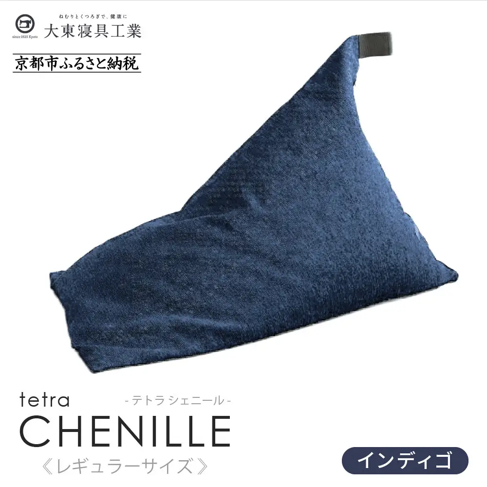 【大東寝具】～心と体によりそうかたち～ tetra シェニール（レギュラーサイズ）（インディゴ）｜京都 ビーズクッション 人気ブランド くつろぎ 癒し クッション