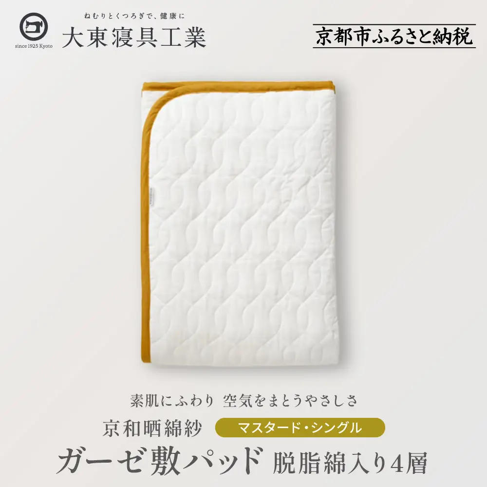 【大東寝具】～オールシーズン快適に使える敷パッド～ 京和晒綿紗 ガーゼ敷パッド（脱脂綿入り）4層（マスタード・シングル）