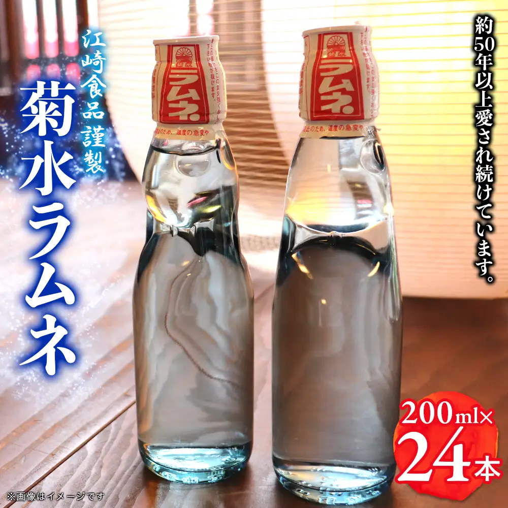 八女・江崎食品謹製　菊水ラムネ２４本入　072-103
