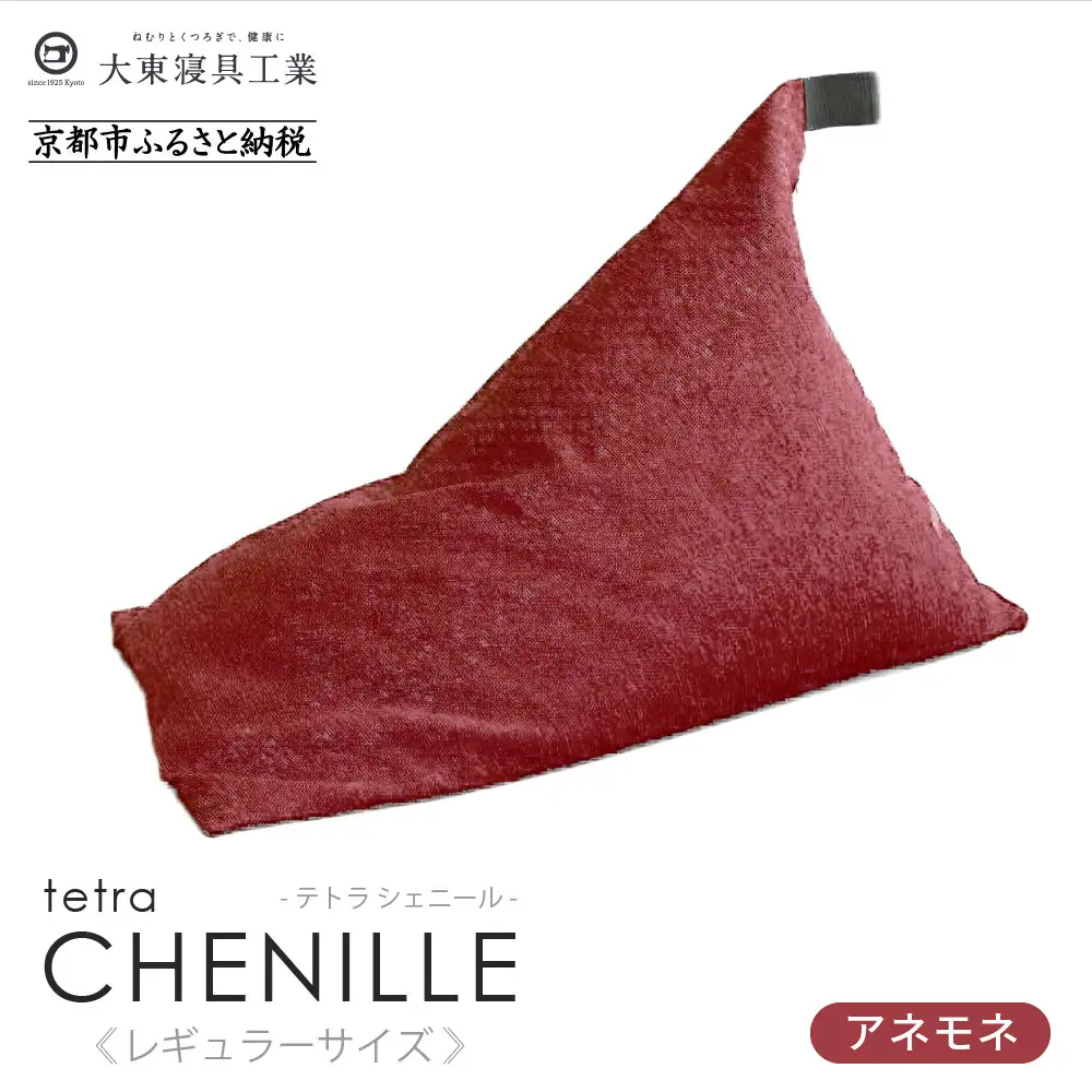 【大東寝具】～心と体によりそうかたち～ tetra シェニール（レギュラーサイズ）（アネモネ）｜京都 ビーズクッション 人気ブランド くつろぎ 癒し クッション