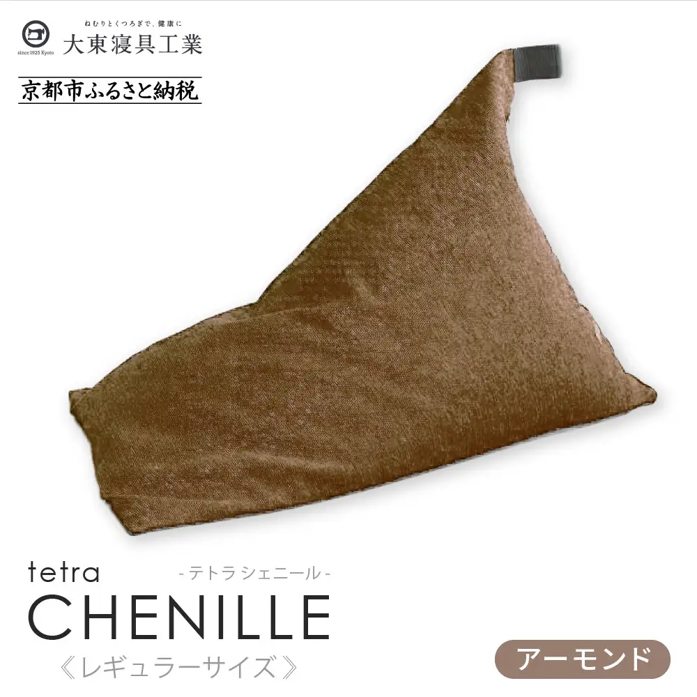 【大東寝具】～心と体によりそうかたち～ tetra シェニール（レギュラーサイズ）（アーモンド）｜京都 ビーズクッション 人気ブランド くつろぎ 癒し クッション 51,000円