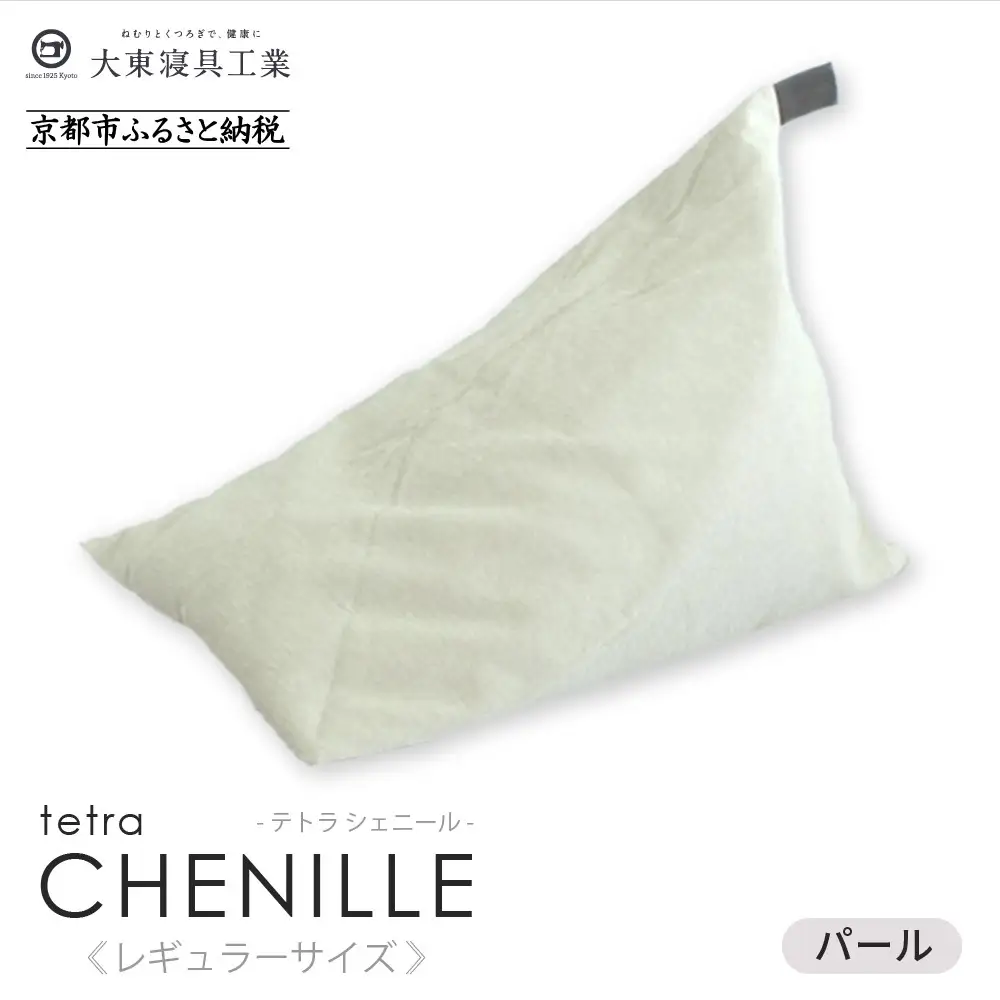 【大東寝具】～心と体によりそうかたち～ tetra シェニール（レギュラーサイズ）（パール）｜京都 ビーズクッション 人気ブランド くつろぎ 癒し クッション