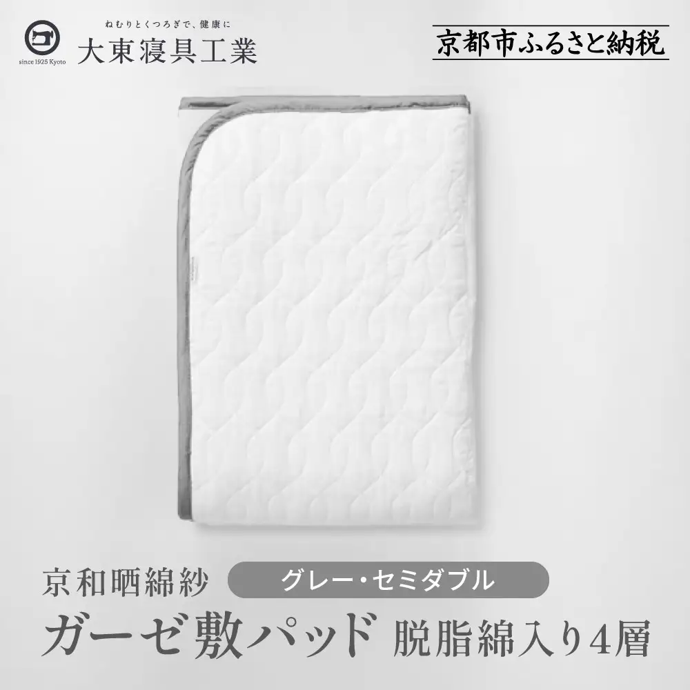 【大東寝具】～オールシーズン快適に使える敷パッド～ 京和晒綿紗 ガーゼ敷パッド（脱脂綿入り）4層（グレー・セミダブル）