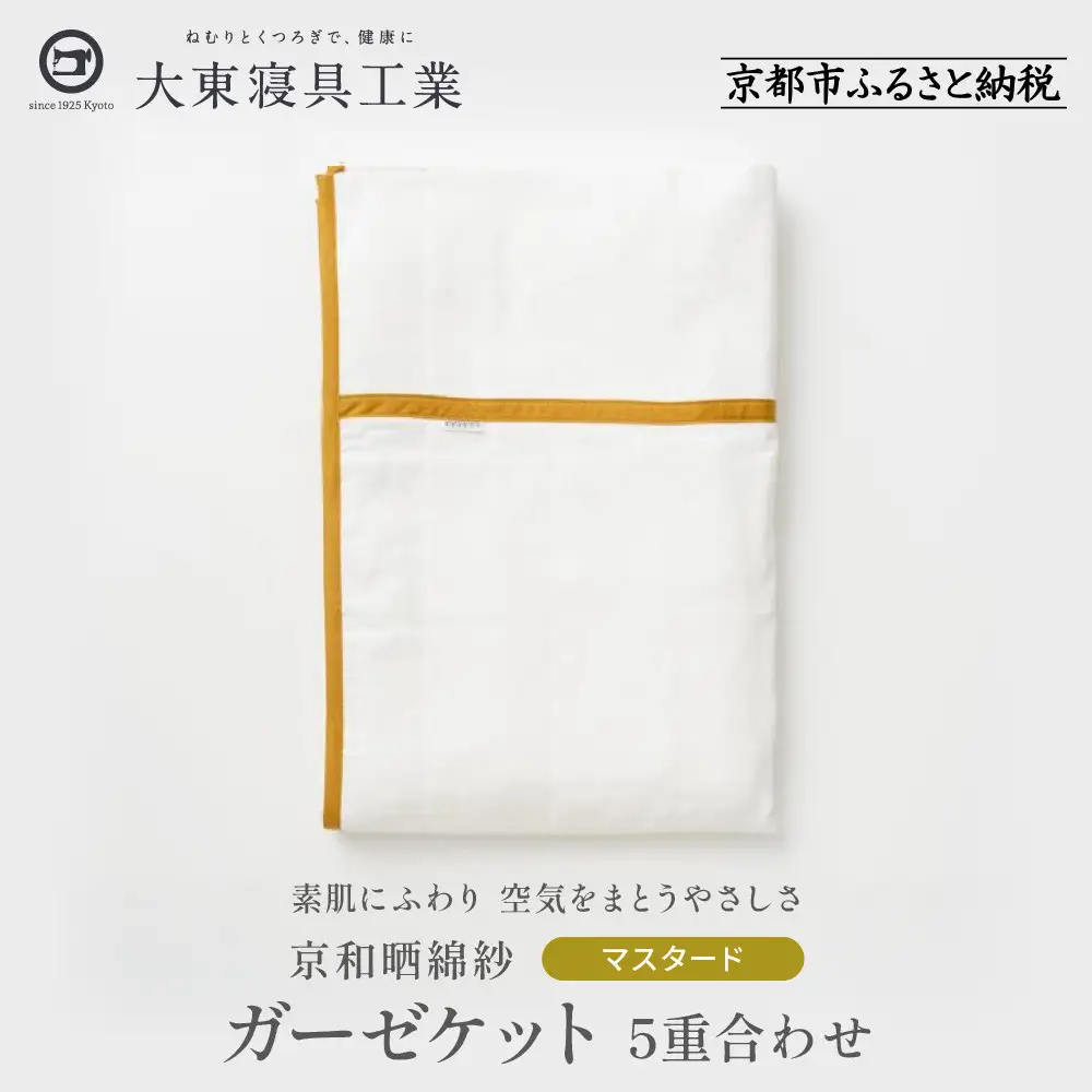 【大東寝具】～オールシーズン快適に使えるブランケット～ 京和晒綿紗 ガーゼケット 5重合わせ（マスタード）