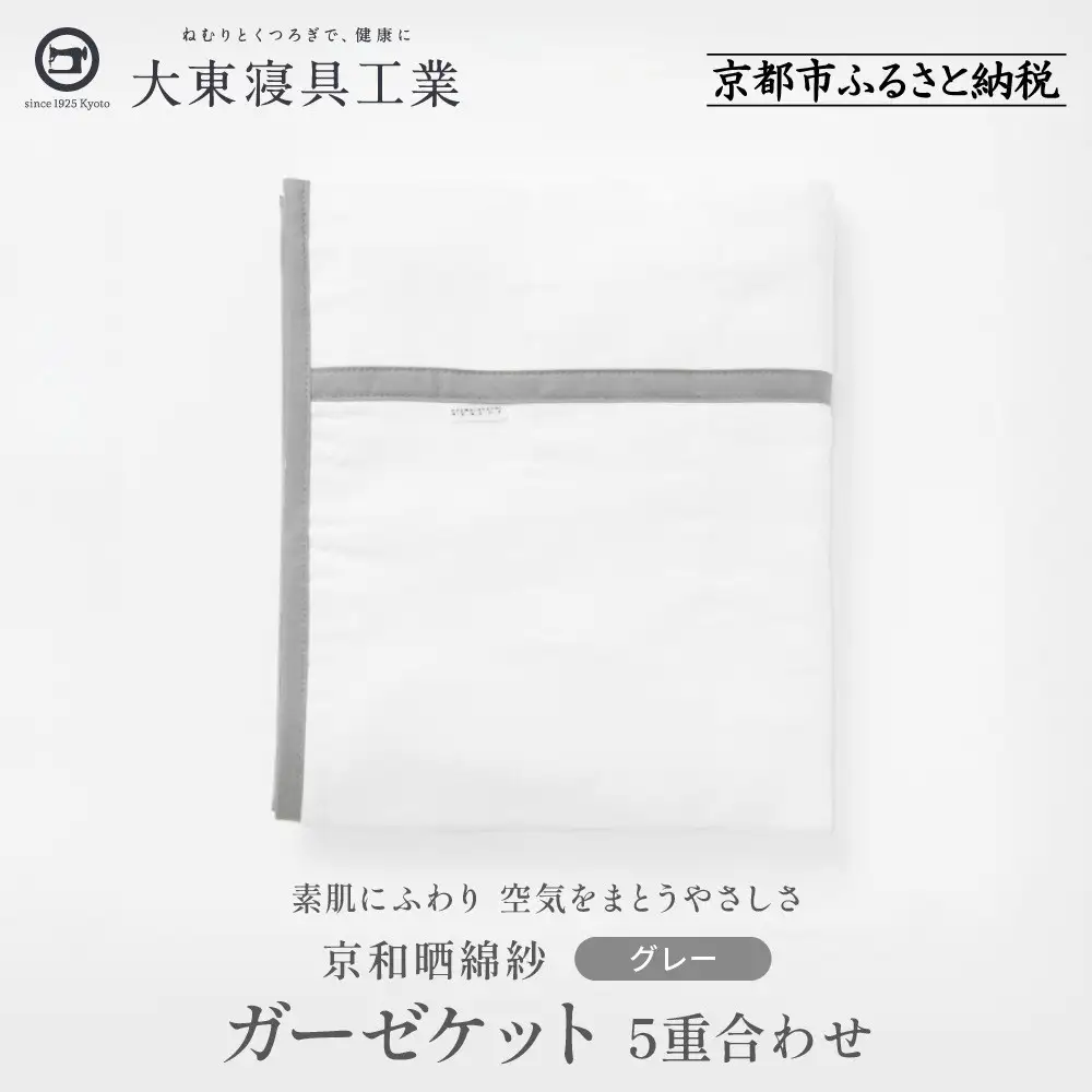 【大東寝具】～オールシーズン快適に使えるブランケット～ 京和晒綿紗 ガーゼケット 5重合わせ（グレー）