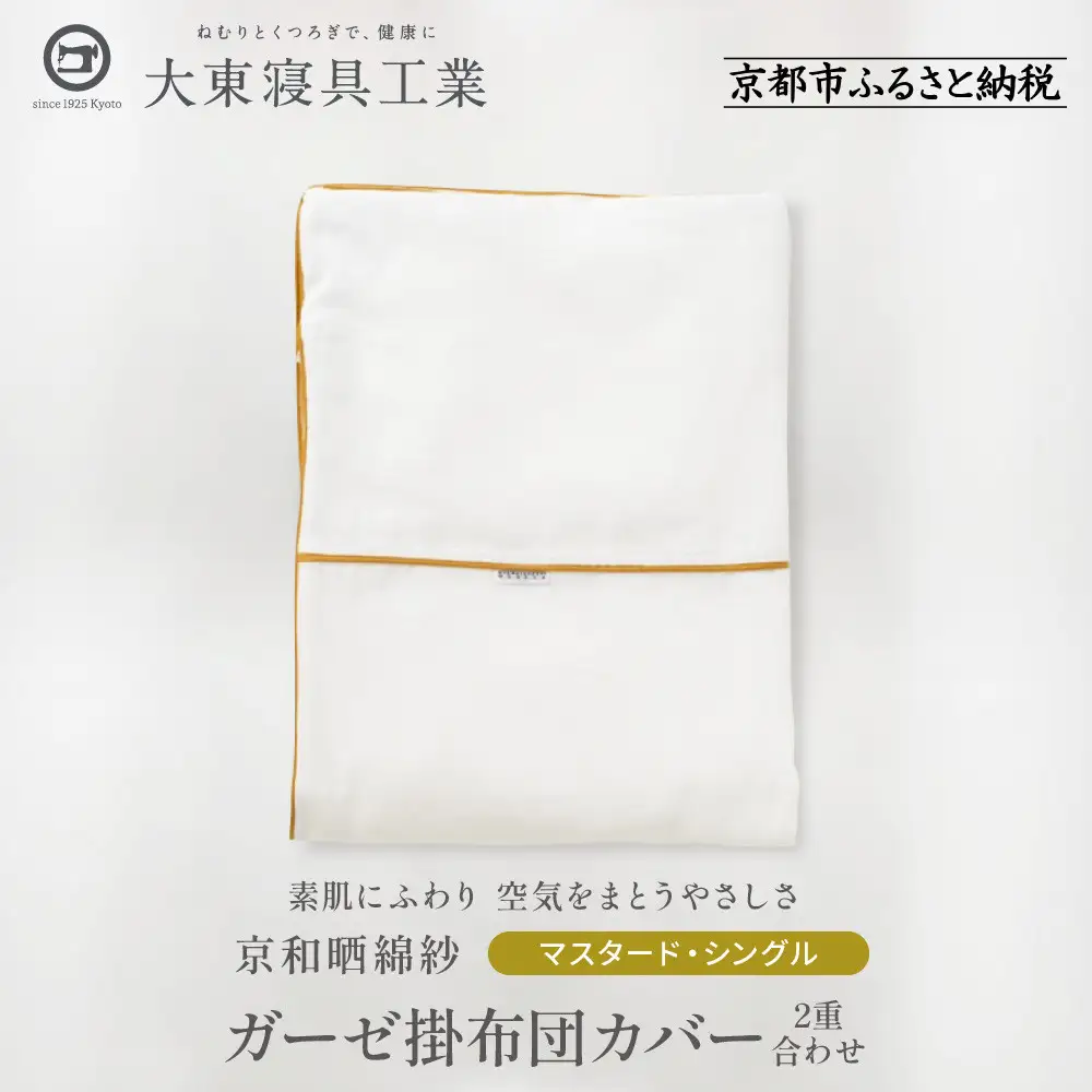 【大東寝具】～ふんわり心地良い肌さわり～ 京和晒綿紗 ガーゼ掛布団カバー 2重合わせ（マスタード・シングル）