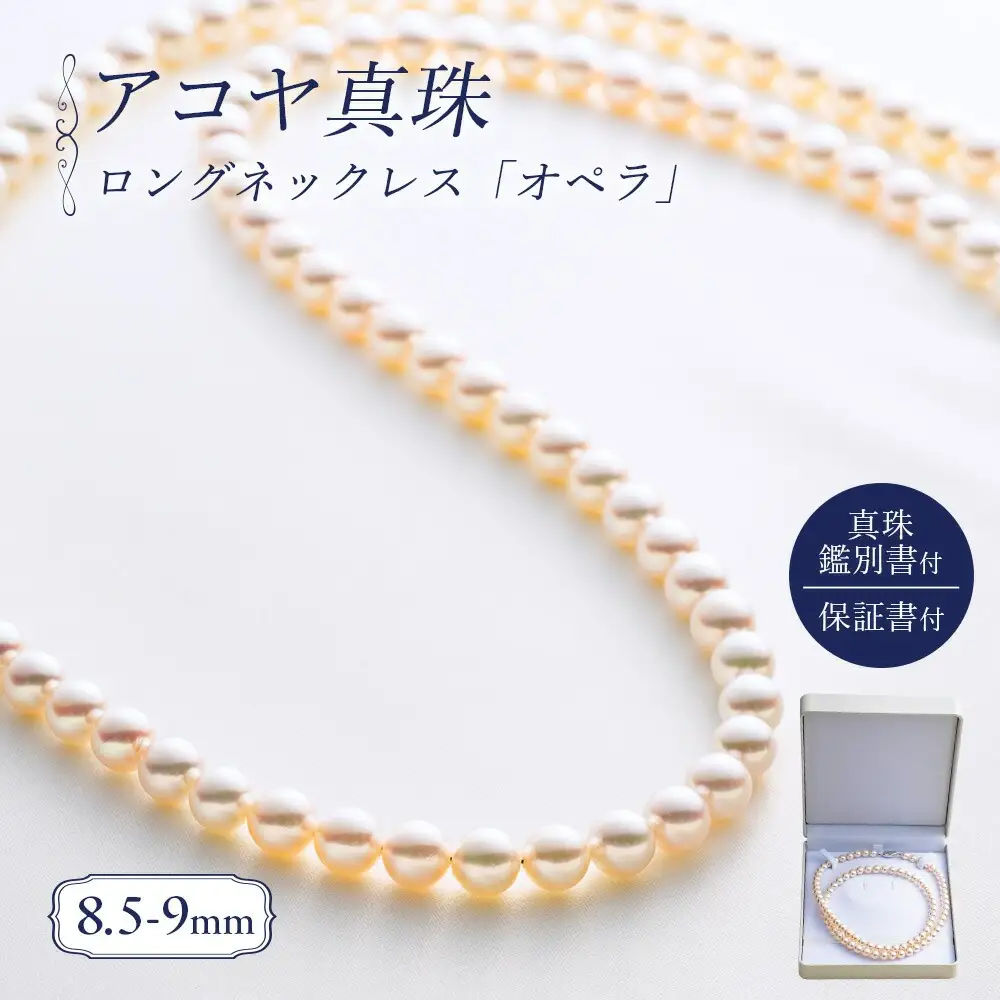 8.5-9ミリ アコヤ真珠 ロングネックレス 「オペラ」 ジュエリー 【 ジュエリー 】