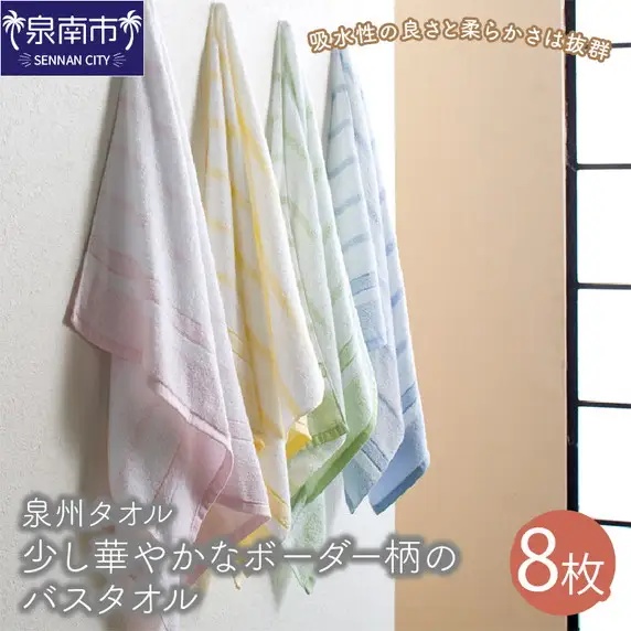 【泉州タオル】少し華やかにしてくれるボーダー柄のバスタオル8枚 タオル バスタオル 泉州バスタオル バスタオルセット 国産タオル 人気タオル 泉州タオル【039D-220】