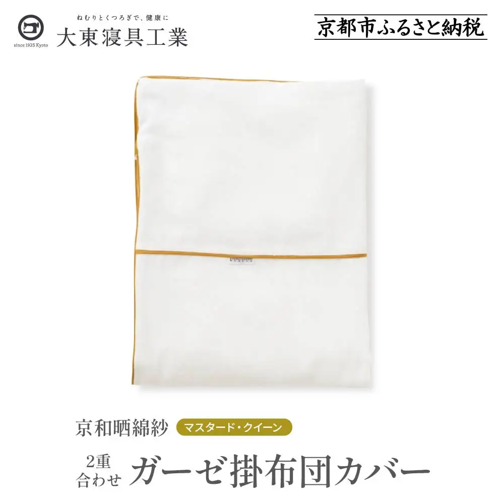 【大東寝具】～ふんわり心地良い肌さわり～ 京和晒綿紗 ガーゼ掛布団カバー 2重合わせ（マスタード・クイーン） 42,900円