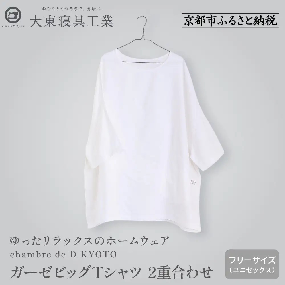 【大東寝具】ガーゼビッグTシャツ 2重合わせ フリーサイズ（ユニセックス）chambre de D KYOTO