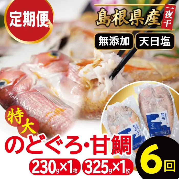 【定期便】〈6ヶ月お届け〉特大のどぐろと甘鯛の一夜干し定期便【干物セット 定期便 6回 のどぐろ 特大 干物 1枚 230g 甘鯛 干物 1枚 325g のどぐろ干物 甘鯛干物 真空 個包装 自宅用 贈答 贈り物 ギフト】