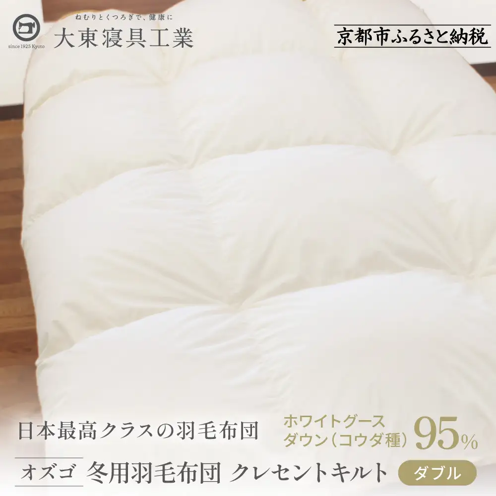 【大東寝具】快眠のための最高級羽毛布団 オズゴ（冬用/ダブル）｜京都 プレミアム 羽毛布団 人気ブランド