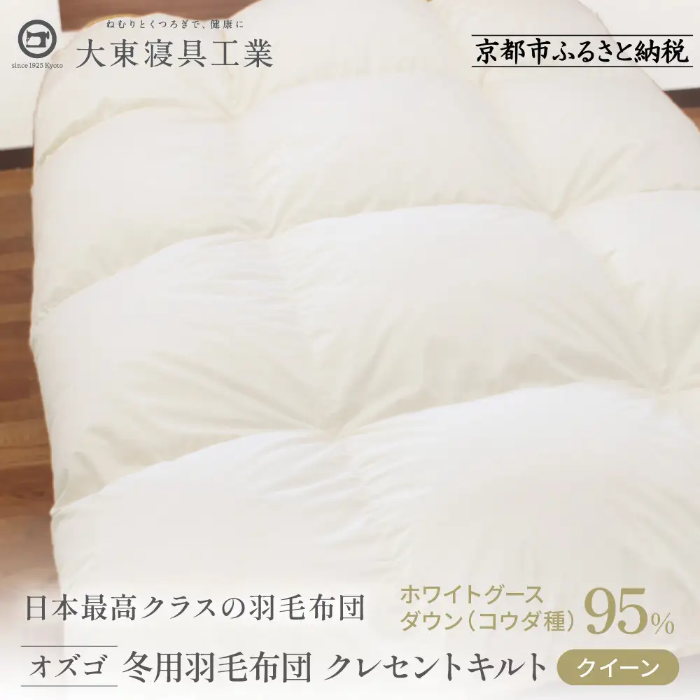 【大東寝具】快眠のための最高級羽毛布団 オズゴ（冬用/クイーン）｜京都 プレミアム 羽毛布団 人気ブランド