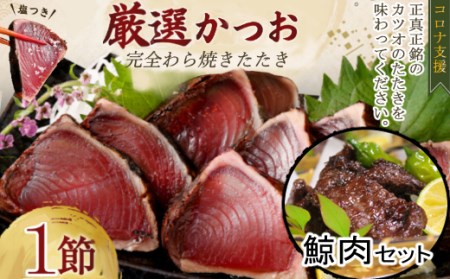 厳選藁焼きカツオタタキ１節＆クジラ肉（竜田揚げ用）400ｇセット