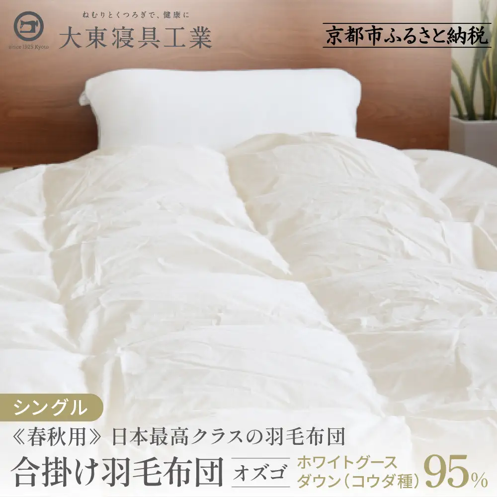 【大東寝具】快眠のための最高級羽毛布団（春秋用/シングル）｜京都 プレミアム 羽毛布団 人気ブランド