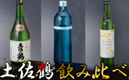 【飲み比べ】土佐鶴　飲み比べセット（日本酒・リキュール）Ａ　室戸海洋深層水仕込み　