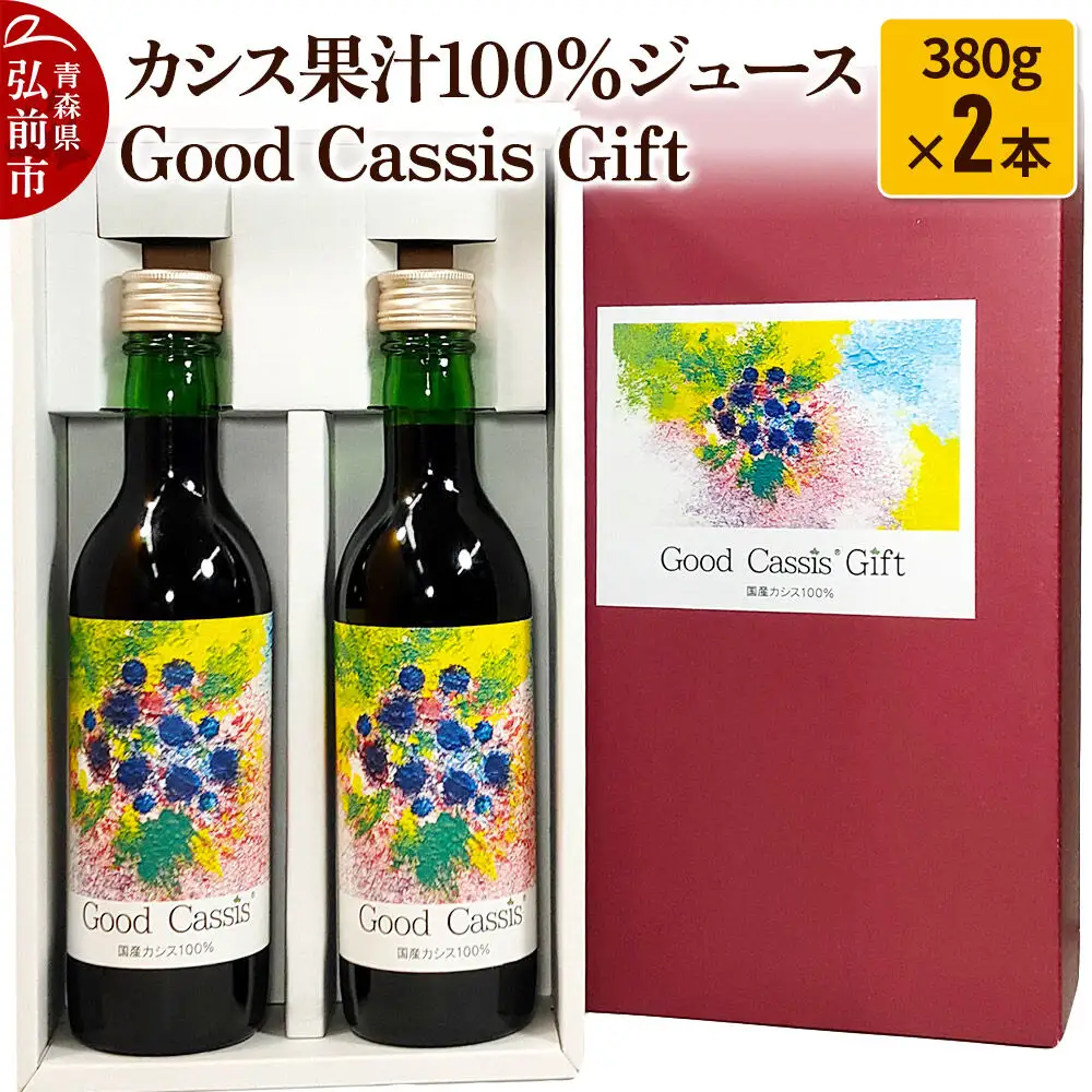 【25年10月～発送】カシス果汁100％ジュース Good Cassis Gift 380g×2本