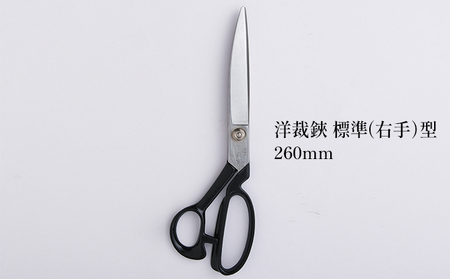 洋裁鋏 標準（右手）型 260mm 雑貨 日用品 はさみ ハサミ 