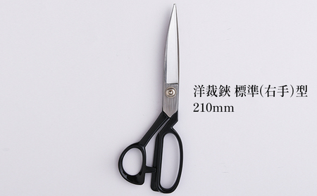 洋裁鋏 標準型 210mm 右手用 播州刃物 洋裁鋏