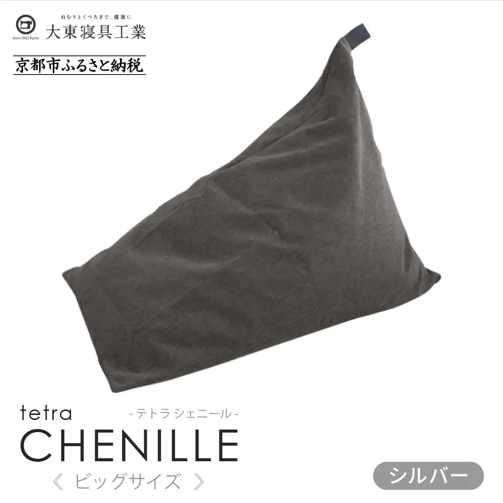 【大東寝具】tetra シェニール（ビッグサイズ）（シルバー）｜京都 ビーズクッション 人気ブランド くつろぎ 癒し クッション 72,600円