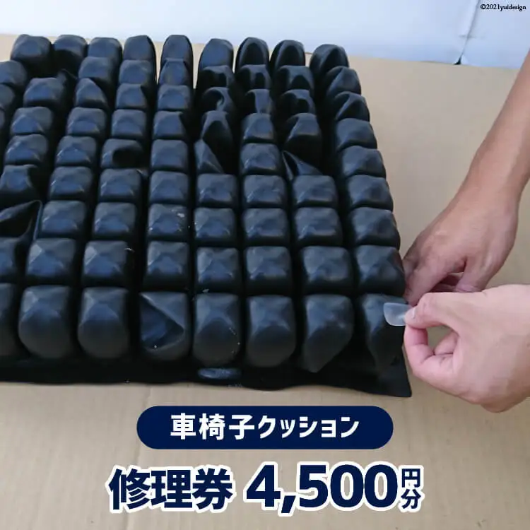 車椅子クッション 修理券 4,500円分